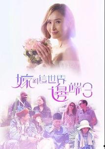 嫁到这世界边端2,嫁入异域的悲欢离合