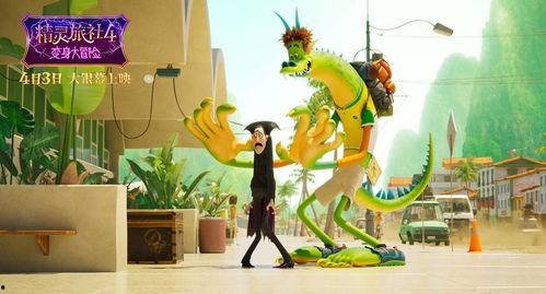 精灵旅社4:变身大冒险,变身大冒险——奇幻世界新篇章